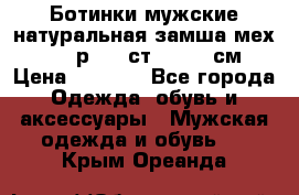 Ботинки мужские натуральная замша мех Wasco р. 44 ст. 29. 5 см › Цена ­ 1 550 - Все города Одежда, обувь и аксессуары » Мужская одежда и обувь   . Крым,Ореанда